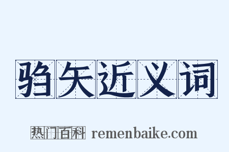 驺矢近义词是什么意思的图片